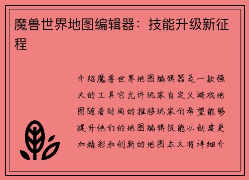 魔兽世界地图编辑器：技能升级新征程