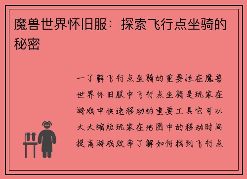 魔兽世界怀旧服：探索飞行点坐骑的秘密