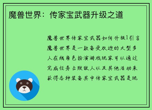 魔兽世界：传家宝武器升级之道