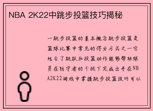 NBA 2K22中跳步投篮技巧揭秘