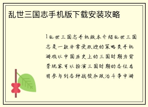 乱世三国志手机版下载安装攻略