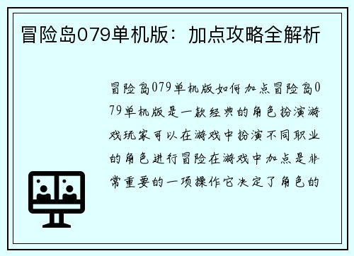 冒险岛079单机版：加点攻略全解析